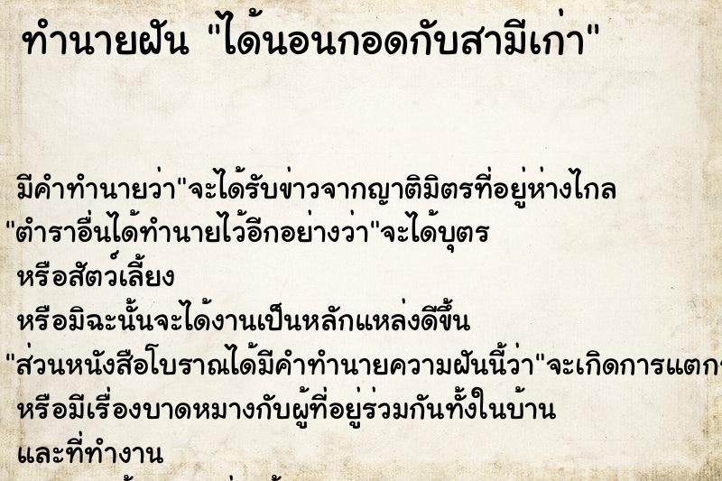 ทำนายฝัน ได้นอนกอดกับสามีเก่าแม่นๆ ฟรี ด้วยตำราหนังสือทำนายฝันโบราณ ทำนายฝันได้นอนกอดกับสามีเก่า