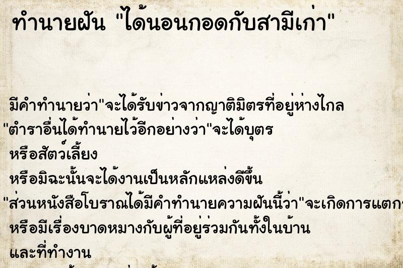 ทำนายฝัน ได้นอนกอดกับสามีเก่า ตำราโบราณ แม่นที่สุดในโลก