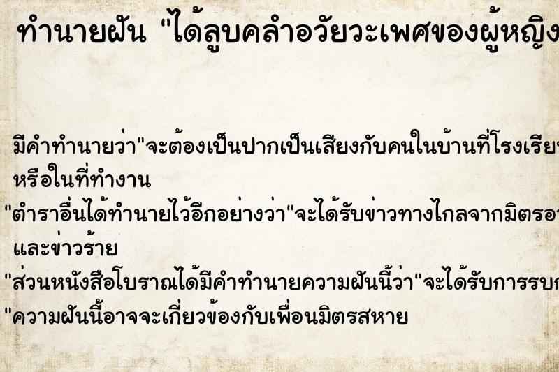 ทำนายฝัน ได้ลูบคลำอวัยวะเพศของผู้หญิง ทำนายฝัน ได้ลูบคลำอวัยวะเพศของผู้หญิง