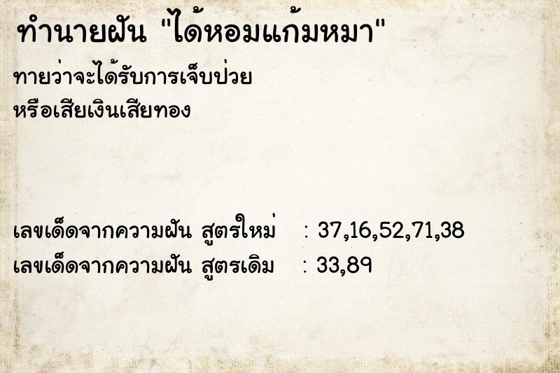 ทำนายฝันทำนายฝันได้หอมแก้มหมา