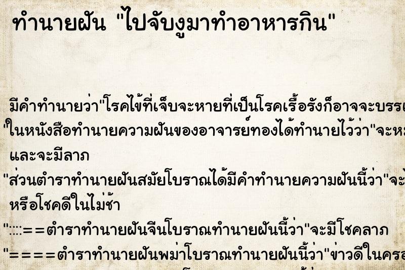 ทำนายฝัน ไปจับงูมาทำอาหารกิน ทำนายฝัน ไปจับงูมาทำอาหารกิน