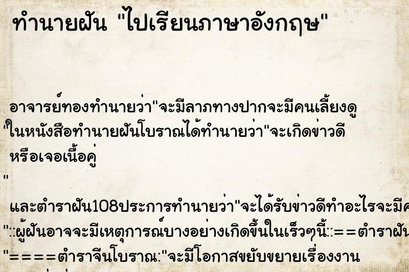 ทำนายฝัน ไปเรียนภาษาอังกฤษ ตำราโบราณ แม่นที่สุดในโลก