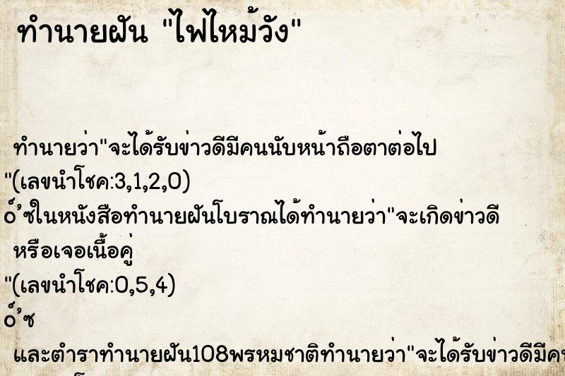 ทำนายฝัน ไฟไหม้วัง ตำราโบราณ แม่นที่สุดในโลก