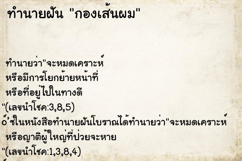 ทำนายฝัน กองเส้นผม ทำนายฝัน กองเส้นผม