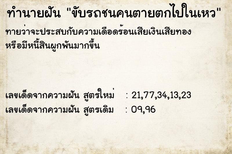 ทำนายฝันขับรถชนคนตายตกไปในเหว ทำนายฝันทำนายฝันขับรถชนคนตายตกไปในเหว