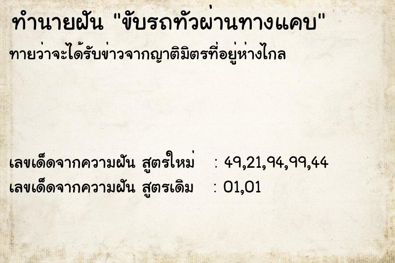 ทำนายฝัน ขับรถทัวผ่านทางแคบ ทำนายฝัน ขับรถทัวผ่านทางแคบ