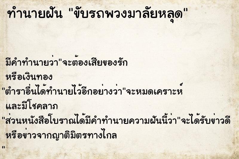 ทำนายฝัน ขับรถพวงมาลัยหลุด ทำนายฝัน ขับรถพวงมาลัยหลุด