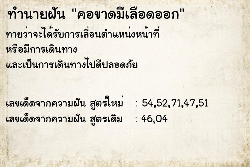 ทำนายฝันคอขาดมีเลือดออก ทำนายฝันทำนายฝันคอขาดมีเลือดออก