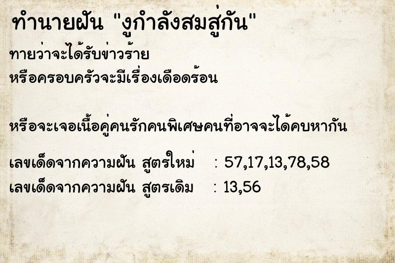 ทำนายฝันทำนายฝันงูกำลังสมสู่กัน