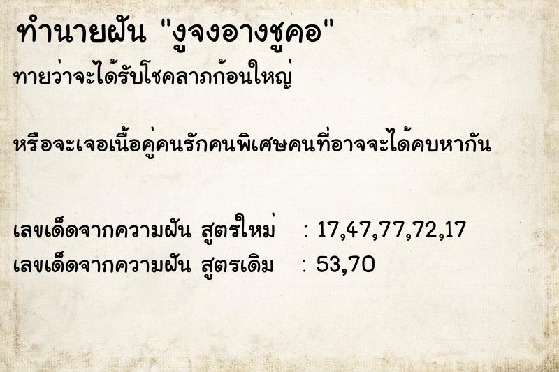 ทำนายฝัน งูจงอางชูคอ