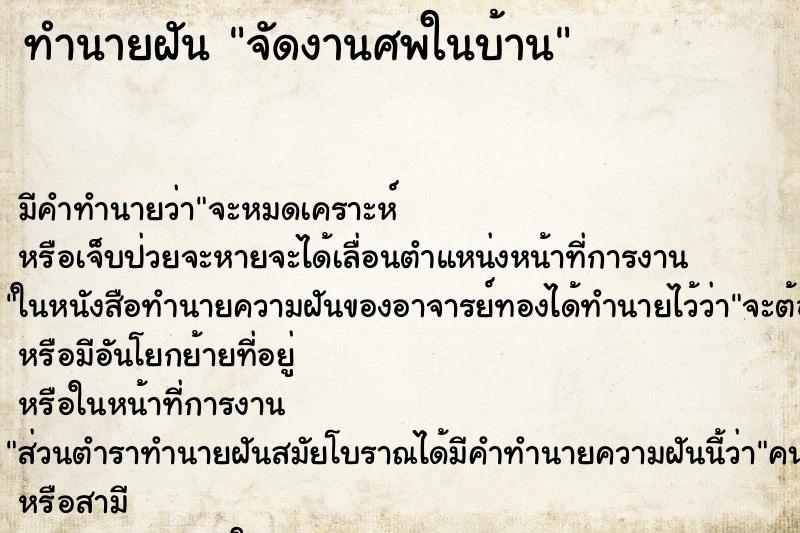ทำนายฝัน จัดงานศพในบ้านแม่นๆ ฟรี ด้วยตำราหนังสือทำนายฝันโบราณ ทำนายฝันจัดงานศพในบ้าน