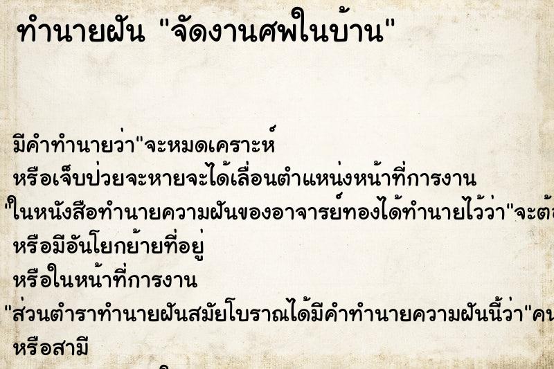 ทำนายฝัน จัดงานศพในบ้าน ตำราโบราณ แม่นที่สุดในโลก