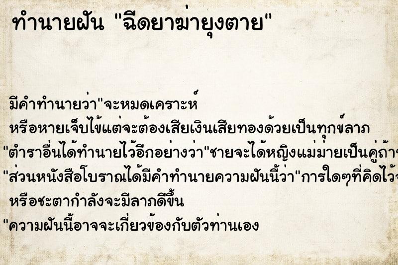 ทำนายฝัน ฉีดยาฆ่ายุงตาย ตำราโบราณ แม่นที่สุดในโลก