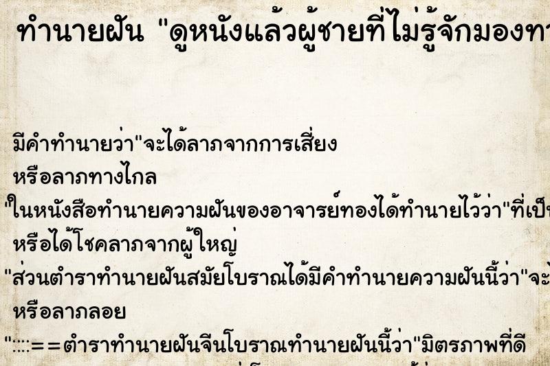 ทำนายฝันทำนายฝันดูหนังแล้วผู้ชายที่ไม่รู้จักมองทางเรา