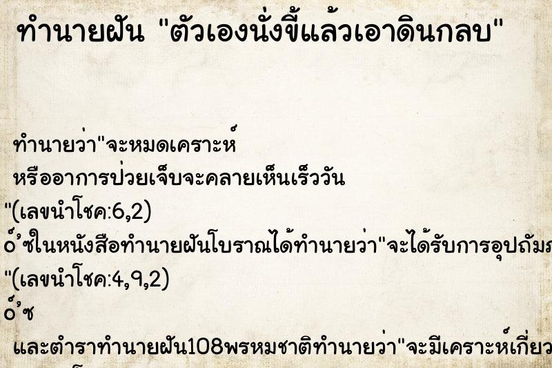 ทำนายฝัน ตัวเองนั่งขี้แล้วเอาดินกลบ ทำนายฝัน ตัวเองนั่งขี้แล้วเอาดินกลบ
