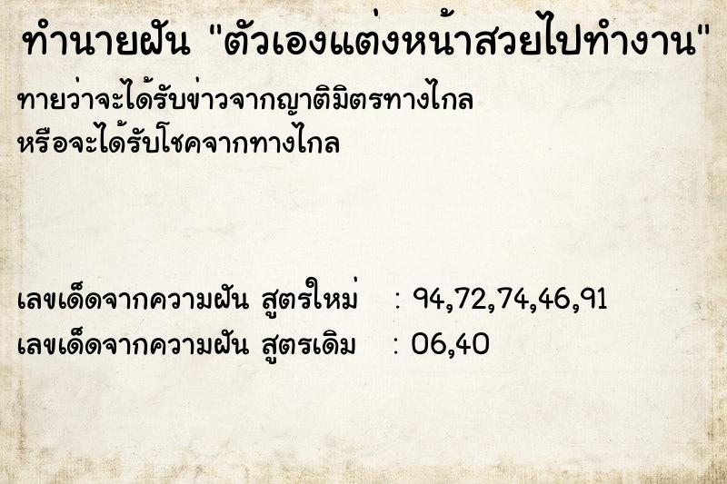 ทำนายฝันทำนายฝันตัวเองแต่งหน้าสวยไปทำงาน