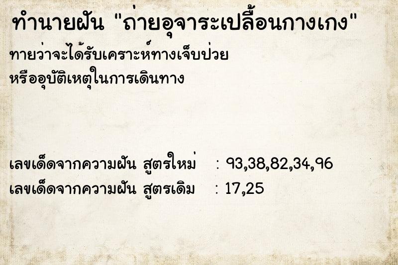 ทำนายฝันถ่ายอุจาระเปลื้อนกางเกง ทำนายฝันทำนายฝันถ่ายอุจาระเปลื้อนกางเกง