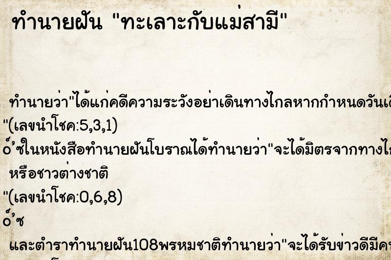 ทำนายฝัน ทะเลาะกับแม่สามี ทำนายฝัน ทะเลาะกับแม่สามี
