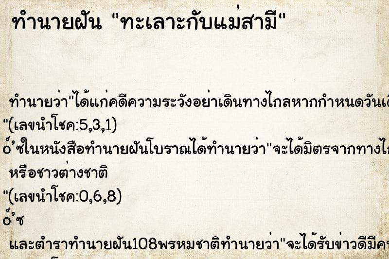 ทำนายฝัน ทะเลาะกับแม่สามี ตำราโบราณ แม่นที่สุดในโลก