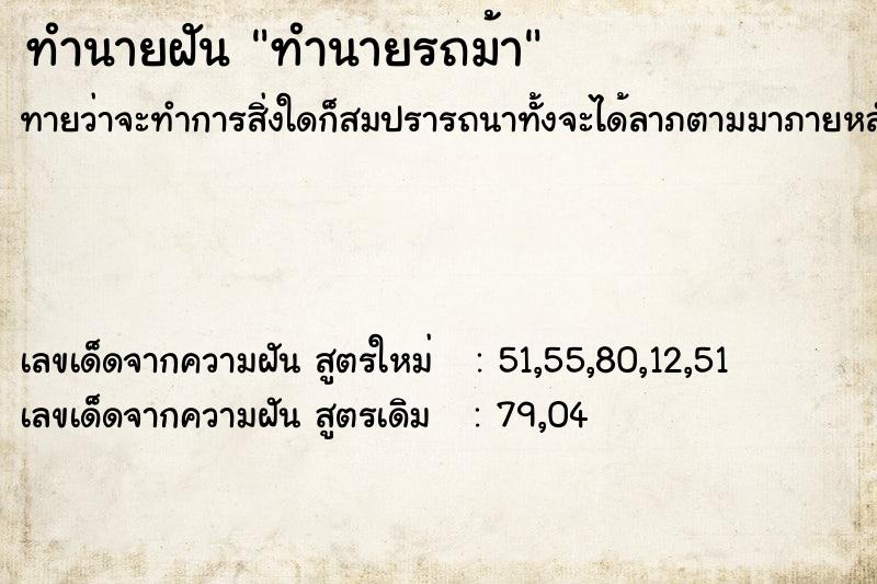 ทำนายฝันทำนายรถม้า ทำนายฝันทำนายฝันทำนายรถม้า