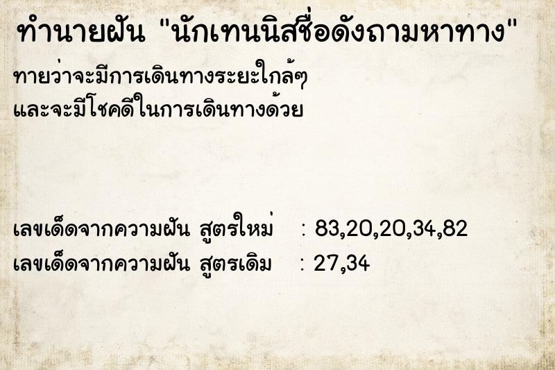 ทำนายฝันทำนายฝันนักเทนนิสชื่อดังถามหาทาง