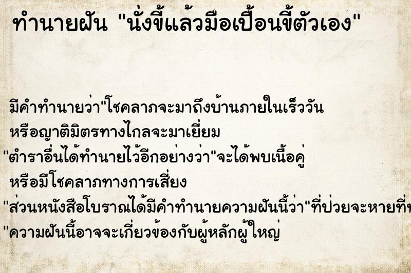 ทำนายฝัน นั่งขี้แล้วมือเปื้อนขี้ตัวเอง