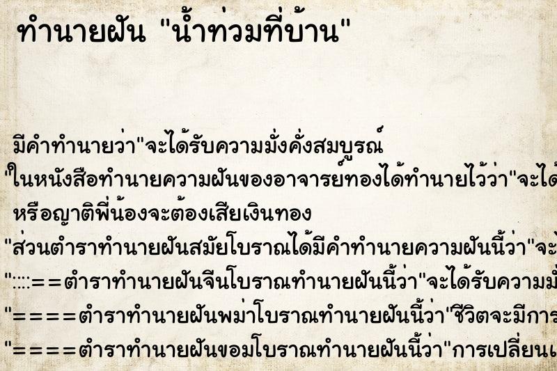 ทำนายฝัน น้ำท่วมที่บ้าน ทำนายฝัน น้ำท่วมที่บ้าน