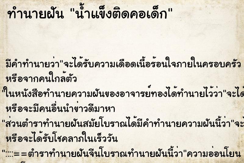 ทำนายฝัน น้ำแข็งติดคอเด็ก ทำนายฝัน น้ำแข็งติดคอเด็ก