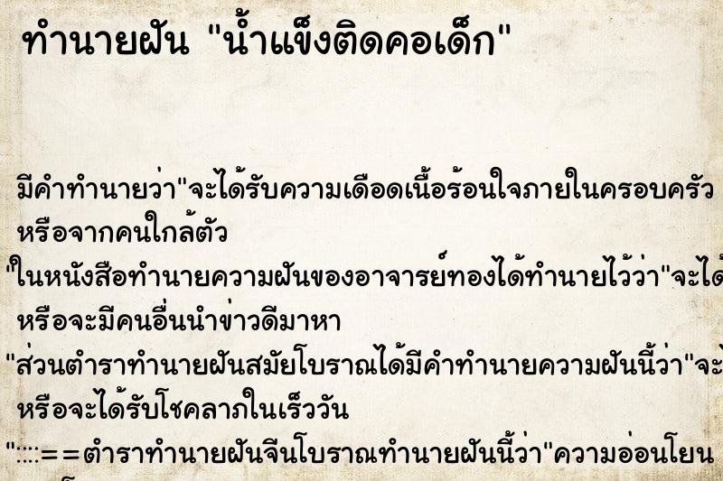 ทำนายฝัน น้ำแข็งติดคอเด็ก ตำราโบราณ แม่นที่สุดในโลก