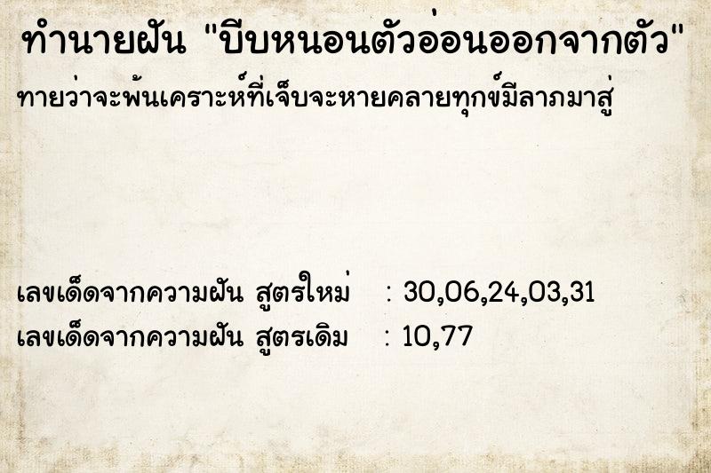 ทำนายฝันทำนายฝันบีบหนอนตัวอ่อนออกจากตัว