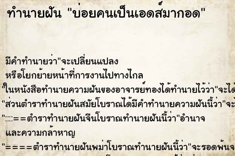 ทำนายฝันบ่อยคนเป็นเอดส์มากอด ทำนายฝันทำนายฝันบ่อยคนเป็นเอดส์มากอด
