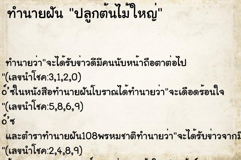 ทำนายฝันปลูกต้นไม้ใหญ่ ทำนายฝันทำนายฝันปลูกต้นไม้ใหญ่