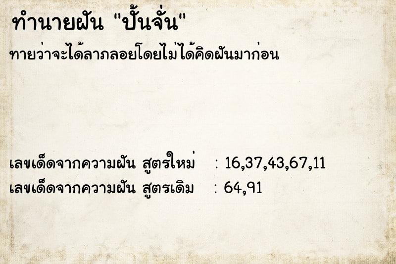 ทำนายฝัน ปั้นจั่น ทำนายฝัน ปั้นจั่น