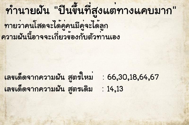 ทำนายฝัน ปีนขึ้นที่สูงแต่ทางแคบมาก ทำนายฝัน ปีนขึ้นที่สูงแต่ทางแคบมาก