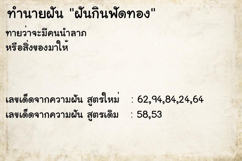ทำนายฝันฝันกินฟัดทอง ทำนายฝันทำนายฝันฝันกินฟัดทอง