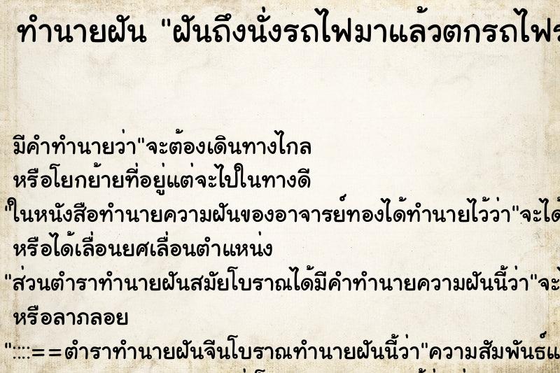 ทำนายฝัน ฝันถึงนั่งรถไฟมาแล้วตกรถไฟรถไฟหาย ทำนายฝัน ฝันถึงนั่งรถไฟมาแล้วตกรถไฟรถไฟหาย
