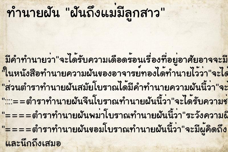 ทำนายฝันทำนายฝันฝันถึงแม่มีลูกสาว