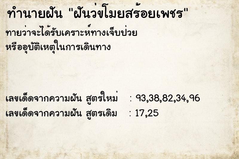 ทำนายฝันฝันว่ขโมยสร้อยเพชร ทำนายฝันทำนายฝันฝันว่ขโมยสร้อยเพชร