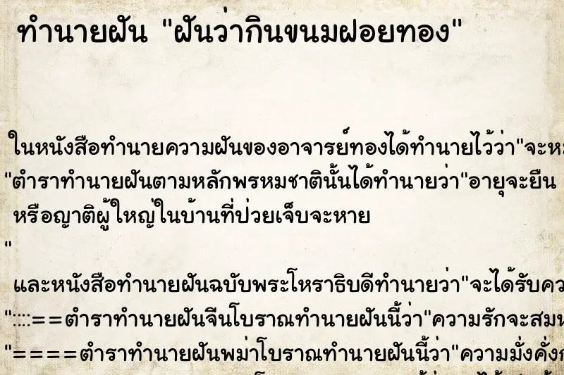 ทำนายฝัน ฝันว่ากินขนมฝอยทอง ตำราโบราณ แม่นที่สุดในโลก