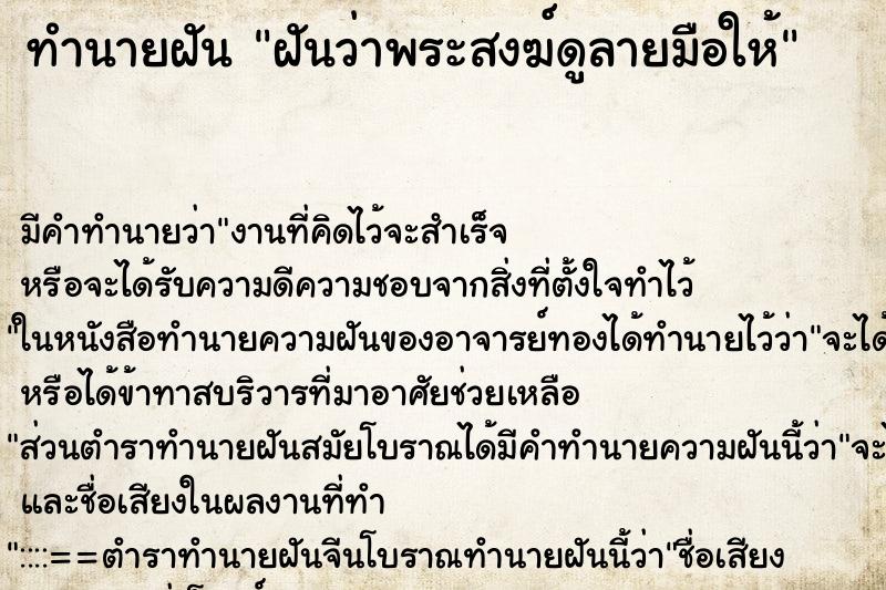 ทำนายฝัน ฝันว่าพระสงฆ์ดูลายมือให้ ทำนายฝัน ฝันว่าพระสงฆ์ดูลายมือให้