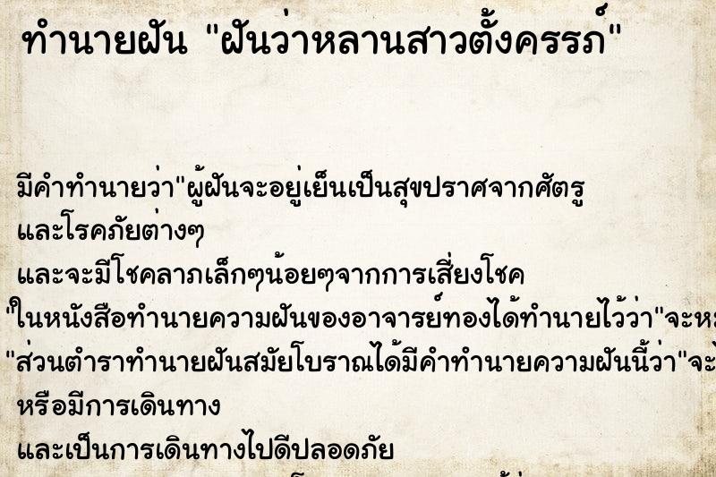 ทำนายฝัน ฝันว่าหลานสาวตั้งครรภ์ ทำนายฝัน ฝันว่าหลานสาวตั้งครรภ์