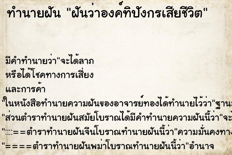ทำนายฝันฝันว่าองค์ทิปังกรเสียชีวิต ทำนายฝันทำนายฝันฝันว่าองค์ทิปังกรเสียชีวิต
