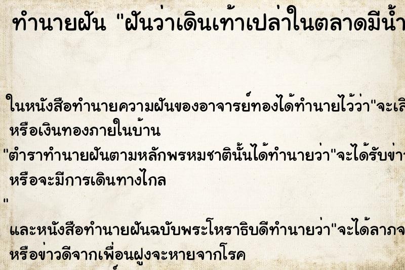 ทำนายฝันฝันว่าเดินเท้าเปล่าในตลาดมีน้ำสกปรก ทำนายฝันทำนายฝันฝันว่าเดินเท้าเปล่าในตลาดมีน้ำสกปรก