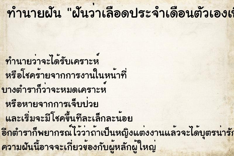 ทำนายฝันฝันว่าเลือดประจำเดือนตัวเองเปื้อนเสื้อผ้า ทำนายฝันทำนายฝันฝันว่าเลือดประจำเดือนตัวเองเปื้อนเสื้อผ้า