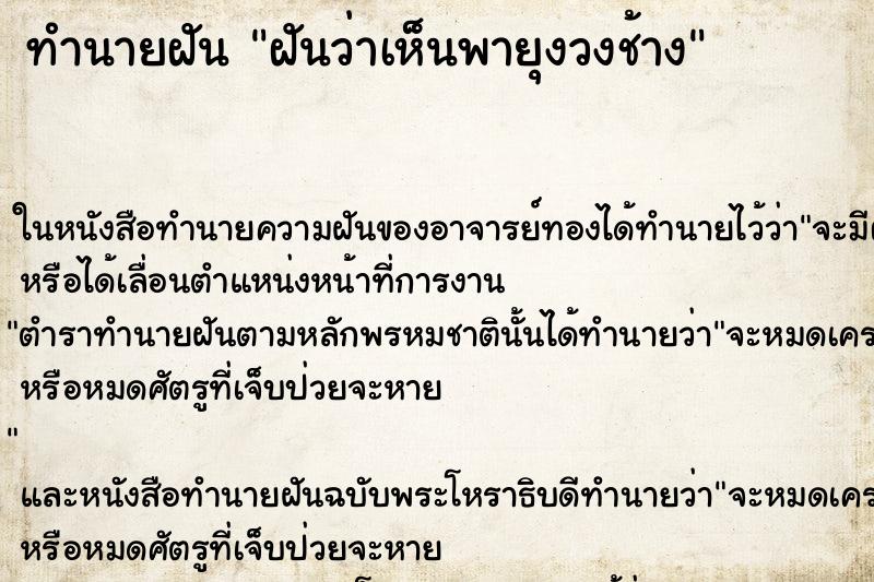 ทำนายฝันทำนายฝันฝันว่าเห็นพายุงวงช้าง