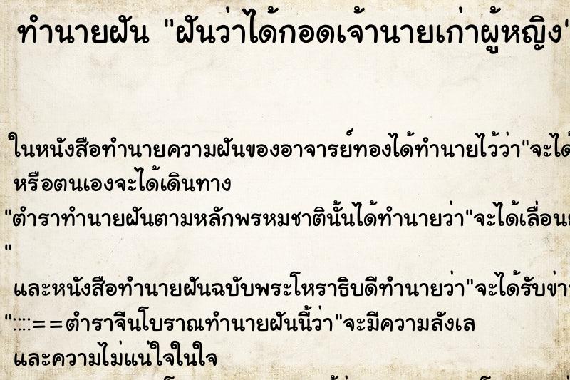 ทำนายฝันทำนายฝันฝันว่าได้กอดเจ้านายเก่าผู้หญิง