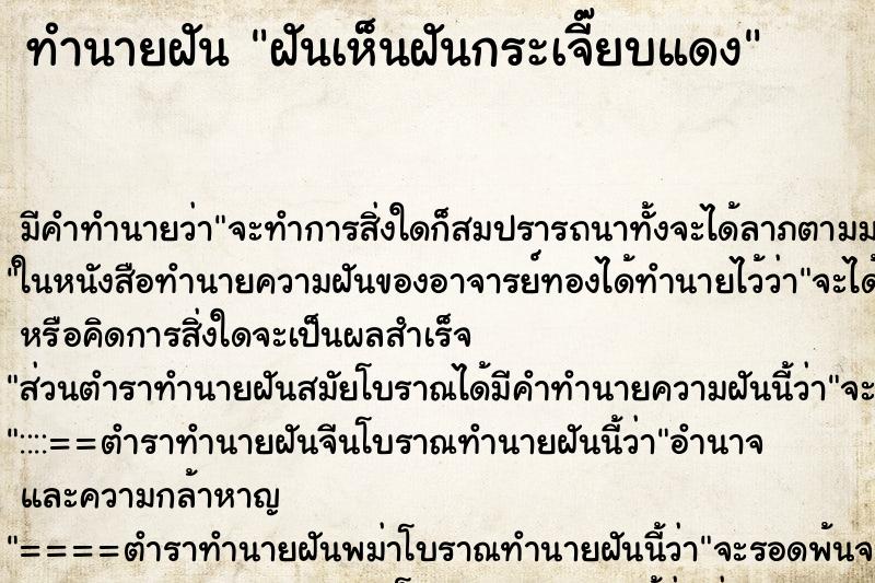 ทำนายฝัน ฝันเห็นฝันกระเจี๊ยบแดง ทำนายฝัน ฝันเห็นฝันกระเจี๊ยบแดง
