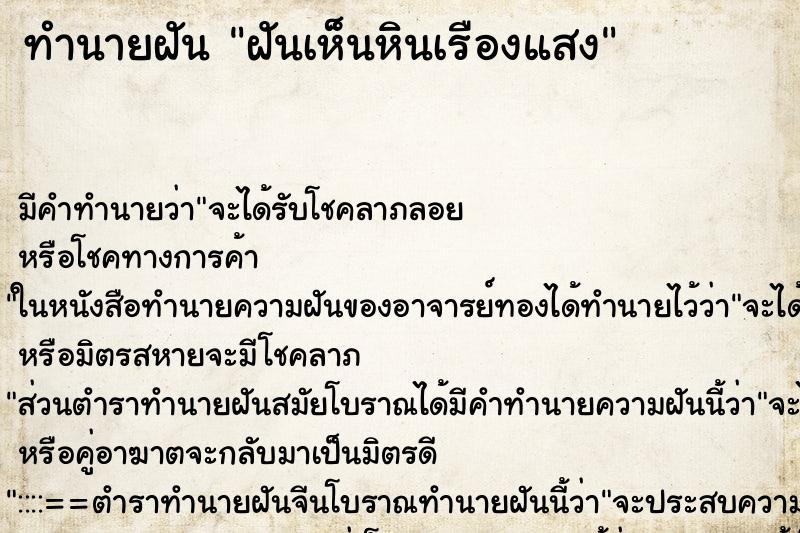 ทำนายฝัน ฝันเห็นหินเรืองแสง ทำนายฝัน ฝันเห็นหินเรืองแสง