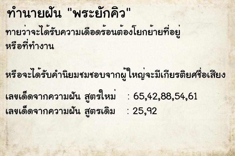 ทำนายฝันพระยักคิว ทำนายฝันทำนายฝันพระยักคิว