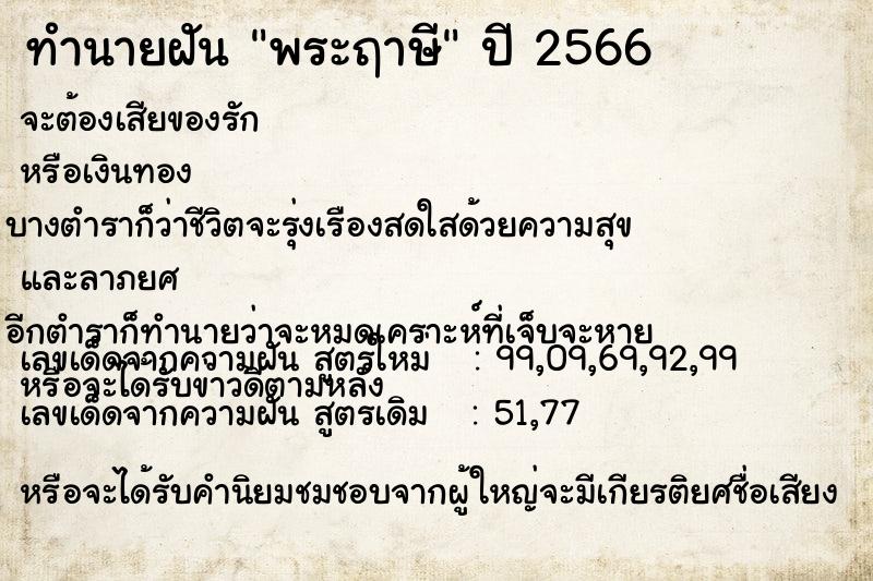 ทำนายฝัน พระฤาษี ทำนายฝัน พระฤาษี